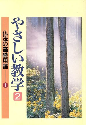 やさしい教学(2) 仏法の基礎用語-仏法の基礎用語