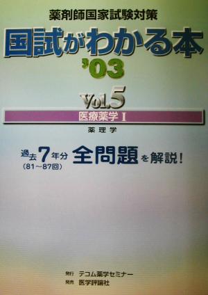 薬剤師国家試験対策 国試がわかる本(Vol.5) 医療薬学1