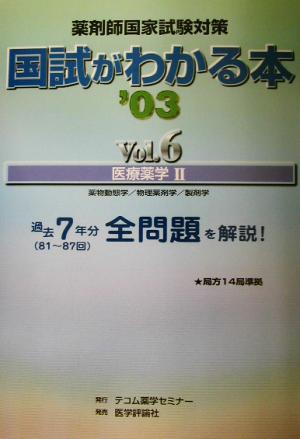 薬剤師国家試験対策 国試がわかる本(Vol.6) 医療薬学2