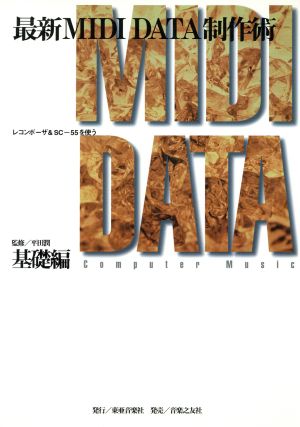 最新MIDI DATA制作術(基礎編) レコンポーザ&SCー55を使う コンピュータ・ミュージック