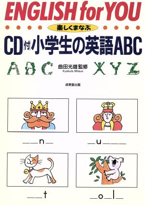 小学生の英語ABC 楽しくまなぶ