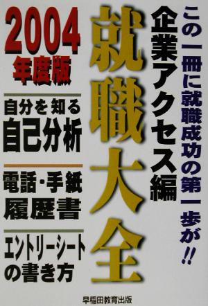 就職大全 企業アクセス編(2004年度版) 自分を知る自己分析、電話・手紙・履歴書、エントリーシートの書き方