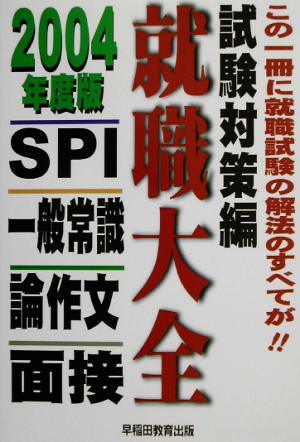 就職大全 試験対策編 一般常識・SPI・面接・論作文