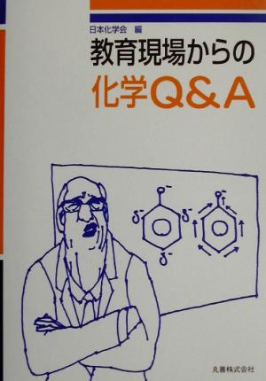 教育現場からの化学Q&A