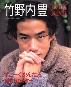 竹野内豊 OUTDOOR SWEATER すごーくかんたん彼のセーター