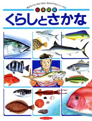 くらしとさかな 絵本図鑑 おみせやさんシリーズ1