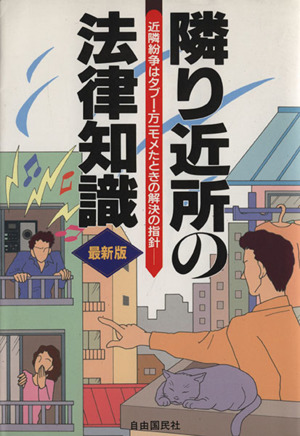 隣り近所の法律知識 最新版 近隣紛争はタブー・万一モメたときの解決の指針