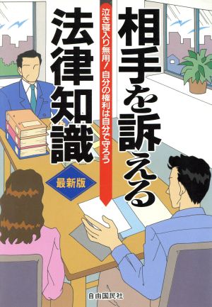 相手を訴える法律知識([1994年版]) 泣き寝入り無用！自分の権利は自分で守ろう