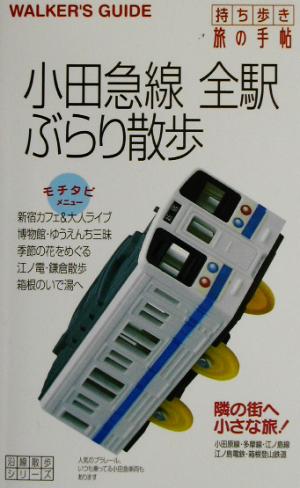 持ち歩き旅の手帖 小田急線全駅ぶらり散歩 沿線散歩シリーズ沿線散歩シリーズ