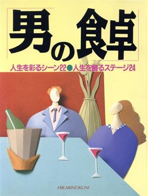 「男の食卓」 人生を彩るシーン22 人生を飾るステージ24