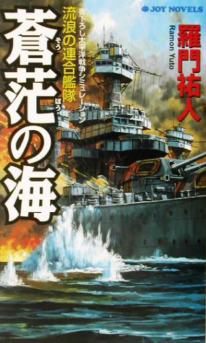 蒼茫の海 流浪の連合艦隊 ジョイ・ノベルス