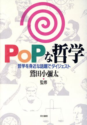 POPな哲学 哲学を身近な話題でダイジェスト