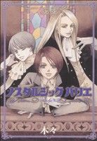 ノスタルジックバリエ 魔術使いシド&リドシリーズ 9 バーズCDX