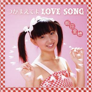 つかまえてよ LOVE SONG