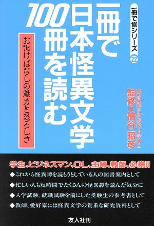 一冊で日本怪異文学100冊を読む お化けばなしの魅力と恐ろしさ 一冊で100シリーズ22