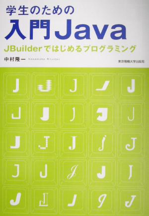 学生のための入門Java JBuilderではじめるプログラミング