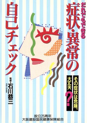 だれでもできる症状・異常の自己チェック その症状は危険、大丈夫？