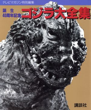 ゴジラ大全集 テレビマガジン特別編集 誕生40周年記念