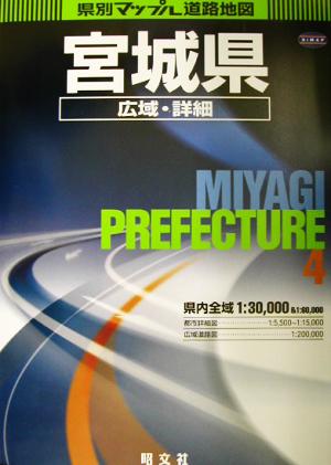 宮城県広域・詳細道路地図 県別マップル4