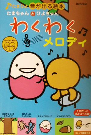 たまちゃんとひよちゃん わくわくメロディ たまひよ音が出る絵本