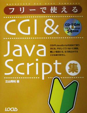 フリーで使えるCGI&JavaScript集 Materials for your homepage