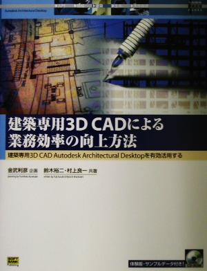 建築専用3D CADによる業務効率の向上方法建築専用3D CAD Autodesk Architecutural Desktopを有効活用するAutodesk徹底活用Books