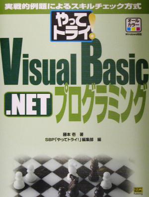 やってトライ！Visual Basic.NETプログラミング実践的例題によるスキルチェック方式やってトライ！シリーズ