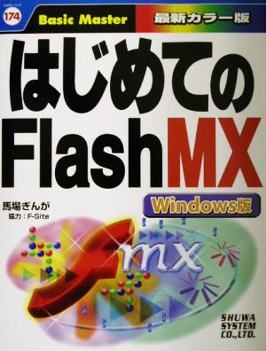 はじめてのFlashMX Windows版 はじめての…シリーズ174