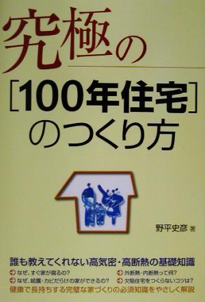 究極の「100年住宅」のつくり方