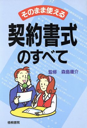 そのまま使える契約書式のすべて