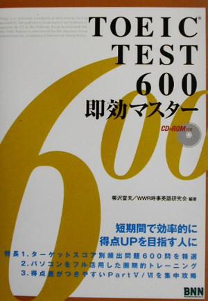 TOEIC TEST600即効マスター600