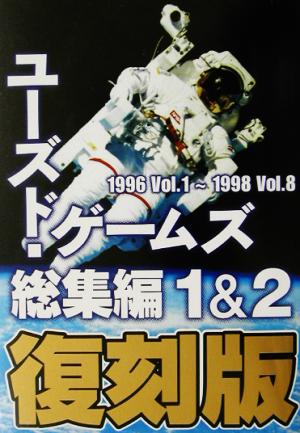 ユーズド・ゲームズ総集編 1&2復刻版1996 Vol.1～1998 Vol.8