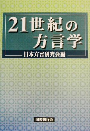 21世紀の方言学