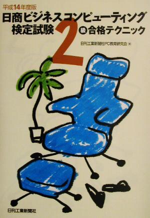 日商ビジネスコンピューティング検定試験2級合格テクニック(平成14年度版)