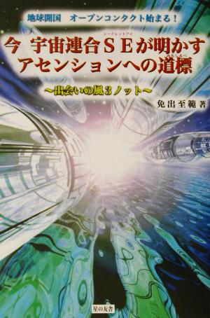 今、宇宙連合SEが明かすアセンションへの道標 出会いの風3ノット