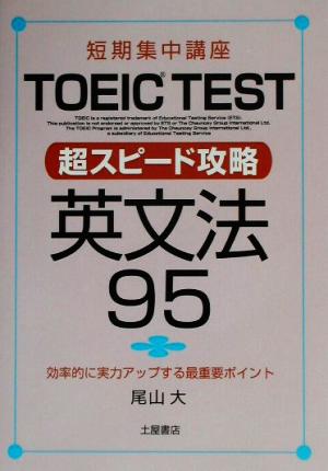 短期集中講座 TOEIC TEST 超スピード攻略 英文法95