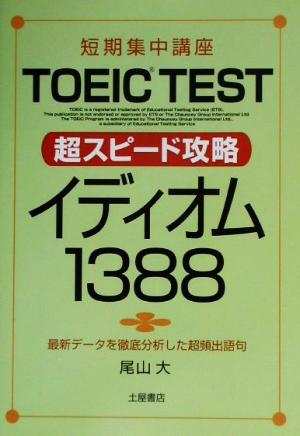 短期集中講座 TOEIC TEST 超スピード攻略 イディオム1388