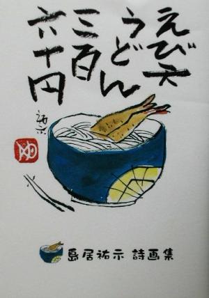 えび天うどん三百六十円 島居祐示詩画集