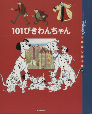 101ぴきわんちゃん 国際版ディズニーおはなし絵本館10