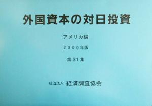 外国資本の対日投資 アメリカ編(第31集(2000年版))