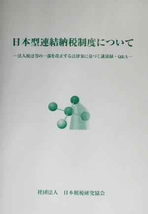 日本型連結納税制度について 法人税法等の一部を改正する法律案に基づく講演録・Q&A