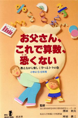 お父さん、これで算数、恐くない(小学4・5・6年用) 教えながら楽しく学べるトラの巻 リュウセレクション