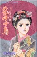 花洛千鳥 今昔時代語り 2 プリンセスC