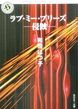 ラブ・ミー・プリーズ 侵蝕 角川ホラー文庫