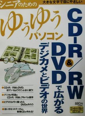 CD-R/RW&DVDで広がるデジカメとビデオの世界 シニアのためのゆうゆうパソコン