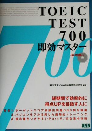 TOEIC TEST700即効マスター