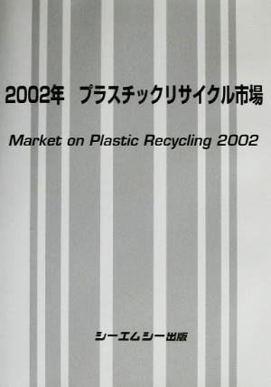 プラスチックリサイクル市場(2002年)