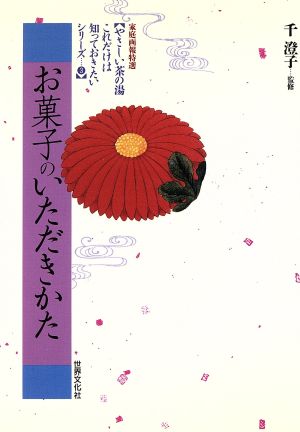 お菓子のいただきかた やさしい茶の湯 これだけは知っておきたいシリーズ3やさしい茶の湯…これだけは知っておきたいシリ-ズ3