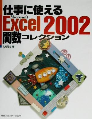 仕事に使えるExcel2002 関数コレクション