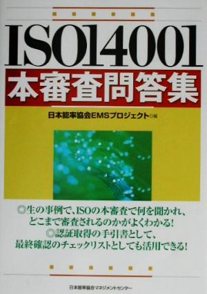 ISO14001本審査問答集